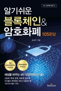 블록체인 ＆ 암호화폐 105문답